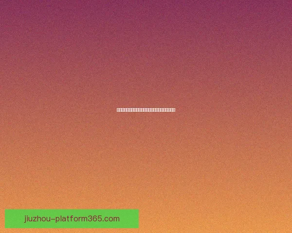 世界杯精彩竞猜玩法攻略尽享足球激情与丰厚奖励体验