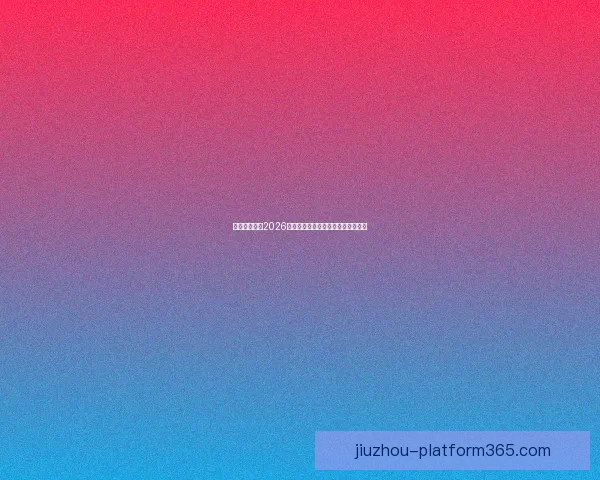 加拿大世界杯2026赛场全景规划与城市体育发展新蓝图