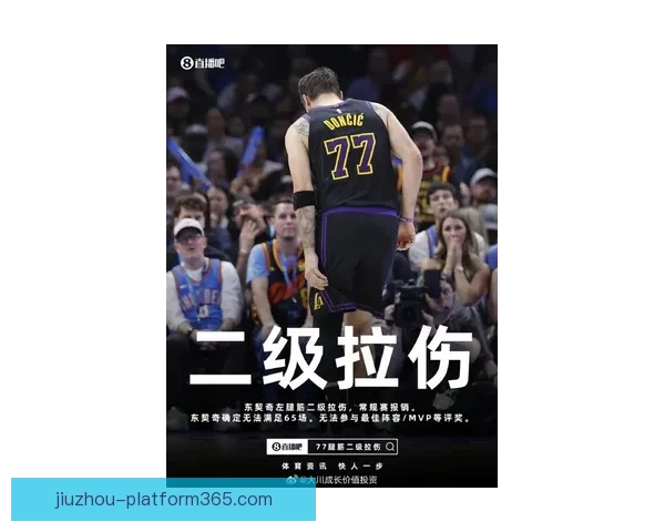 东契奇二级腿筋拉伤 湖人夺冠机会骤降至150赔1